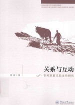 关系与互动  农村家庭代际支持研究