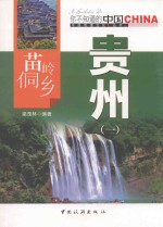 苗岭侗乡贵州  1