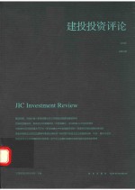 建投投资评论  第3辑