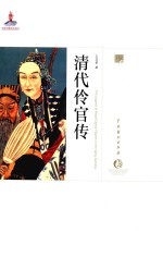 中国戏曲艺术大系  史论卷  清代伶官传