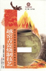 浙江省非物质文化遗产代表作丛书  越窑青瓷烧制技艺