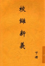 校雠新义  下