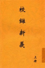 校雠新义  上