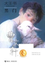 大王书  黑门