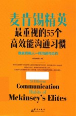 麦肯锡精英最重视的55个高效能沟通习惯