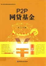 P2P网贷基金