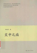 变中之痛