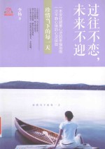 过往不恋，未来不迎  珍惜当下的每一天