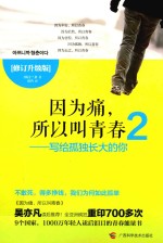 因为痛，所以叫青春  2  写给孤独长大的你