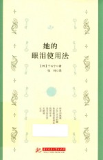 她的眼泪使用法