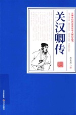 三晋百位历史文化名人传记丛书  关汉卿传
