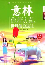 意林青年励志馆  你若认真，世界便会退让