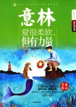 意林青年励志馆  爱很柔软，但有力量