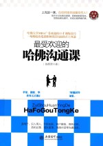 最受欢迎的哈佛沟通课