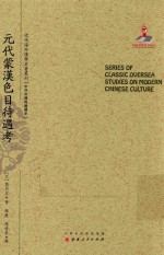 近代海外汉学名著丛刊  元代蒙汉色目待遇考