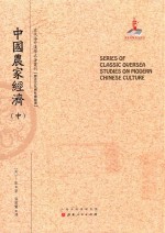 近代海外汉学名著丛刊  中国农家经济  中