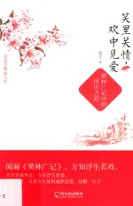 笑里关情，欢中见爱  笑林广记中的浮世之恋