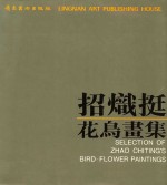 招炽挺花鸟画集