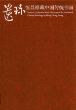 恒昌祥藏传统中国书画