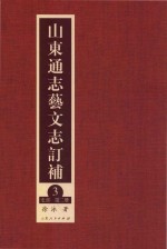 山东通志艺文志订补  3  史部  第2册