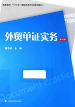 外贸单证实务  第3版