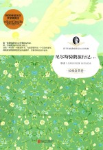 尼尔斯骑鹅旅行记  下  拉格洛芙卷