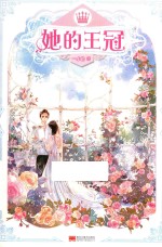 她的王冠 电子书封面
