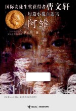 阿雏  国际安徒生奖获得者曹文轩短篇小说自选集