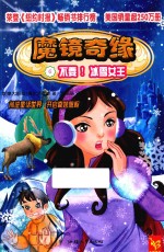 魔镜奇缘  6  不要！冰雪女王