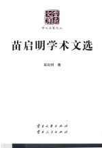 云南文库  学术名家文丛  苗启明学术文选
