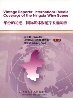 年份的足迹  国际媒体报道宁夏葡萄酒