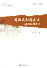 弄潮儿向涛头立  三江两岸潮文化