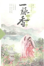 一脉香封面