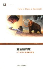 复活猛犸象  一个古DNA科学家的探索