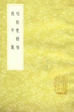 啖敢览馆稿  及其他一种