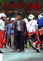 原住民族文献  第3辑  第13期-第18期