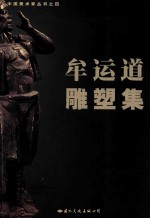 牟运道雕塑集