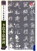 李邕李思训碑