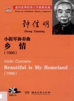 小提琴协奏曲  乡情  1986
