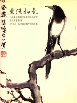 江苏爱涛2010迎春艺术品拍卖会  中诺书画专场