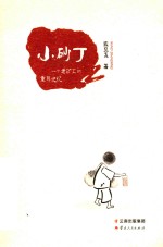 小砂丁 电子书封面