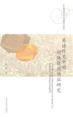 英语作文中的词块使用特征研究