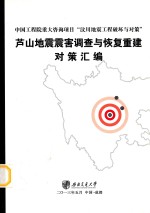 芦山地震震害调查与恢复重建对策汇编