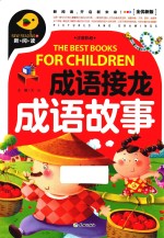 成语接龙  成语故事  注音彩绘版