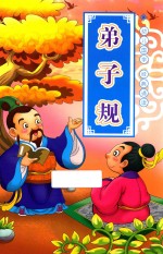 弟子规  注音版国学启蒙