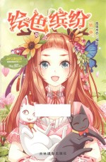 淑女漫绘馆  唯美新漫画系列  绘色缤纷  第1季