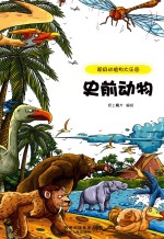 超级动植物大乐园  史前动物