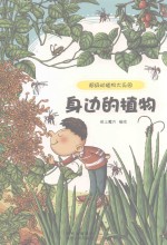超级动植物大乐园  身边的植物