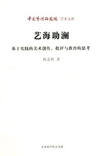 艺海助澜  基于实践的美术创作、批评与教育的思考