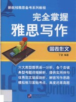 完全掌握雅思写作  图表作文